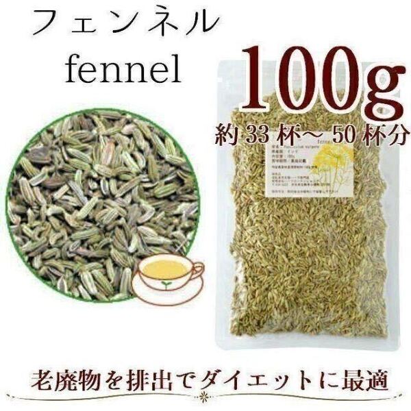 フェンネル100g ハーブティー|ダイエット・母乳サポート・ノンカフェイン