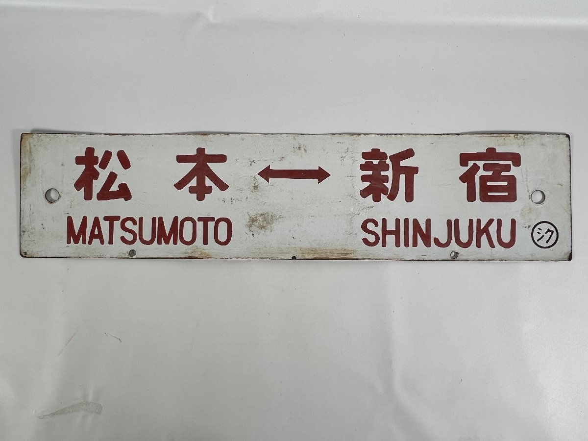 サボ】長野←→新宿 / 松本←→高尾 <鉄製行先板> - コレクション サボ】長野←→新宿 / 松本←→高尾 <鉄製行先板> - コレクション
