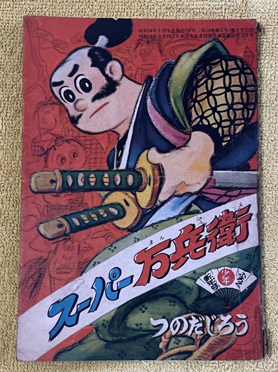 付録漫画「日の丸くん」大友 朗 「日の丸」昭和35年11月号ふろく