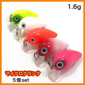 エリアトラウト用 クランクベイト 派手系 マイクロクランク フローティング 1.6g 5個セット ◆送料無料◆
