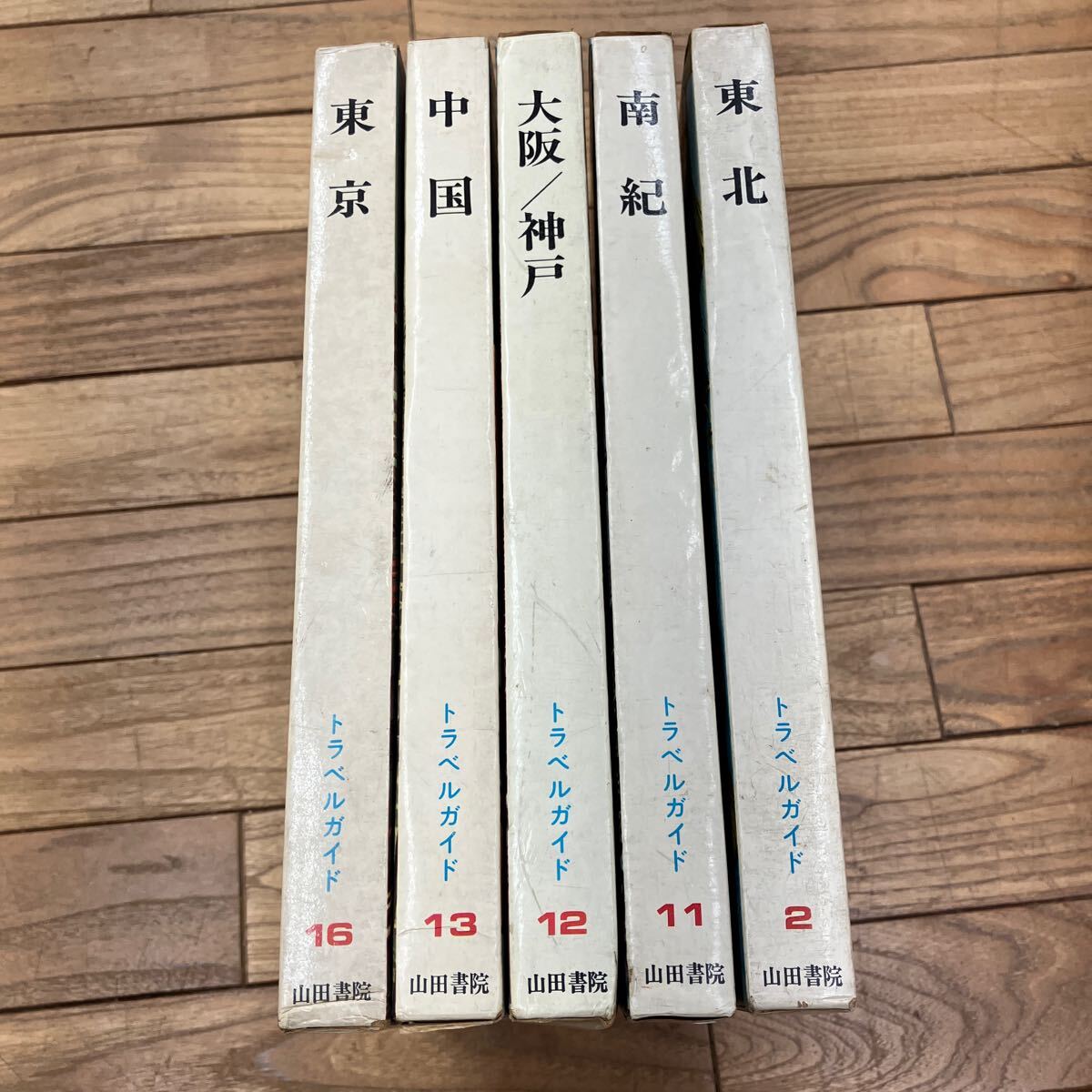 山田書院 世界の旅 トラベルガイド