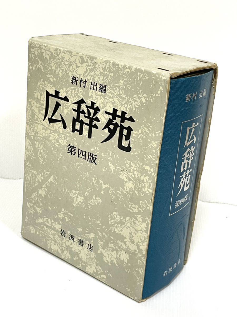 広辞苑 第四版 普通版 | 新村 出 |本 | 通販 | Amazon