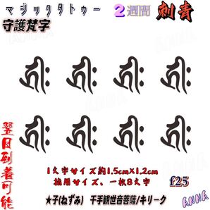 2週間で消える f25 守護梵字 ヘナタトゥー ジャグアタトゥーシール タトゥーシール ティントタトゥーシール タトゥー 刺青シール