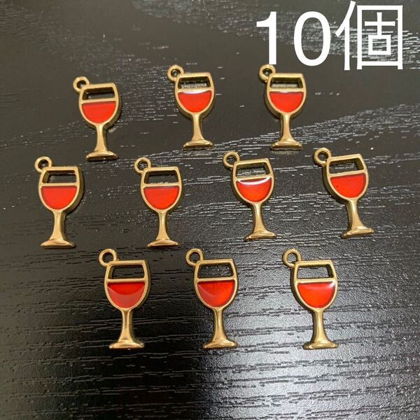 ユニーク 赤ワイン チャーム アンティークゴールド 10個