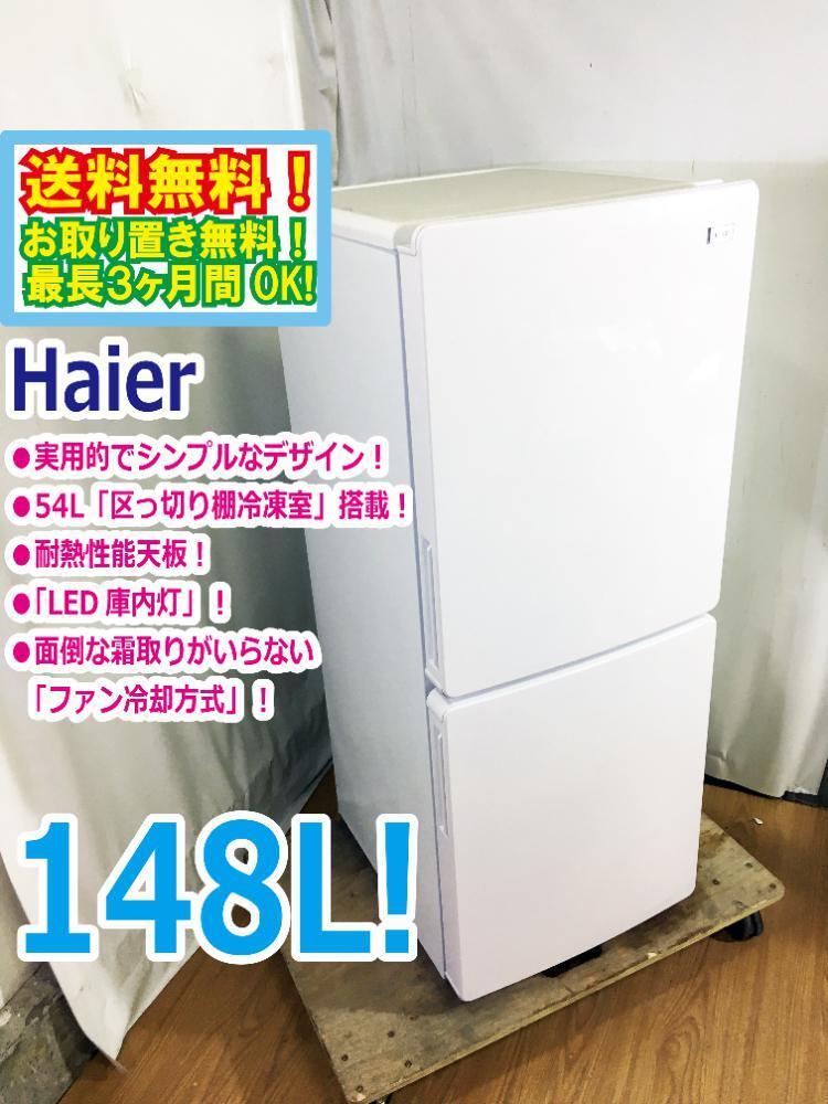 2025年最新】Yahoo!オークション -ハイアール 冷蔵庫 中古の中古 2025年最新】Yahoo!オークション -ハイアール 冷蔵庫 中古の中古