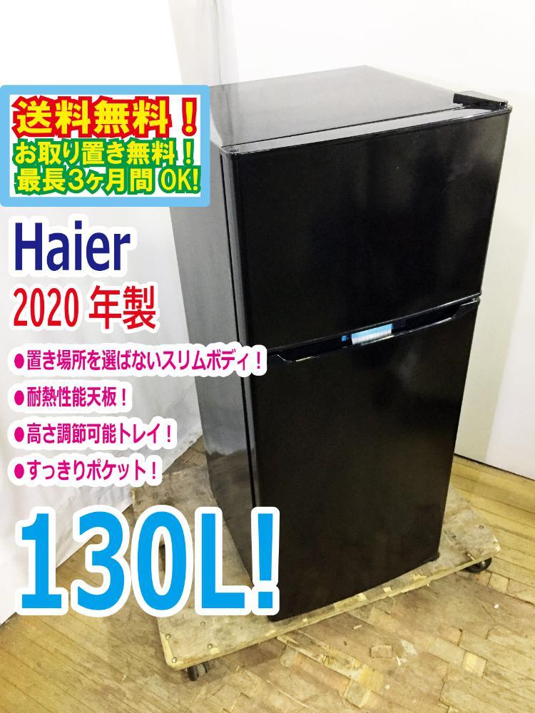 2025年最新】Yahoo!オークション -haier 冷蔵庫 2ドアの中古品 2025年最新】Yahoo!オークション -haier 冷蔵庫 2ドアの中古品