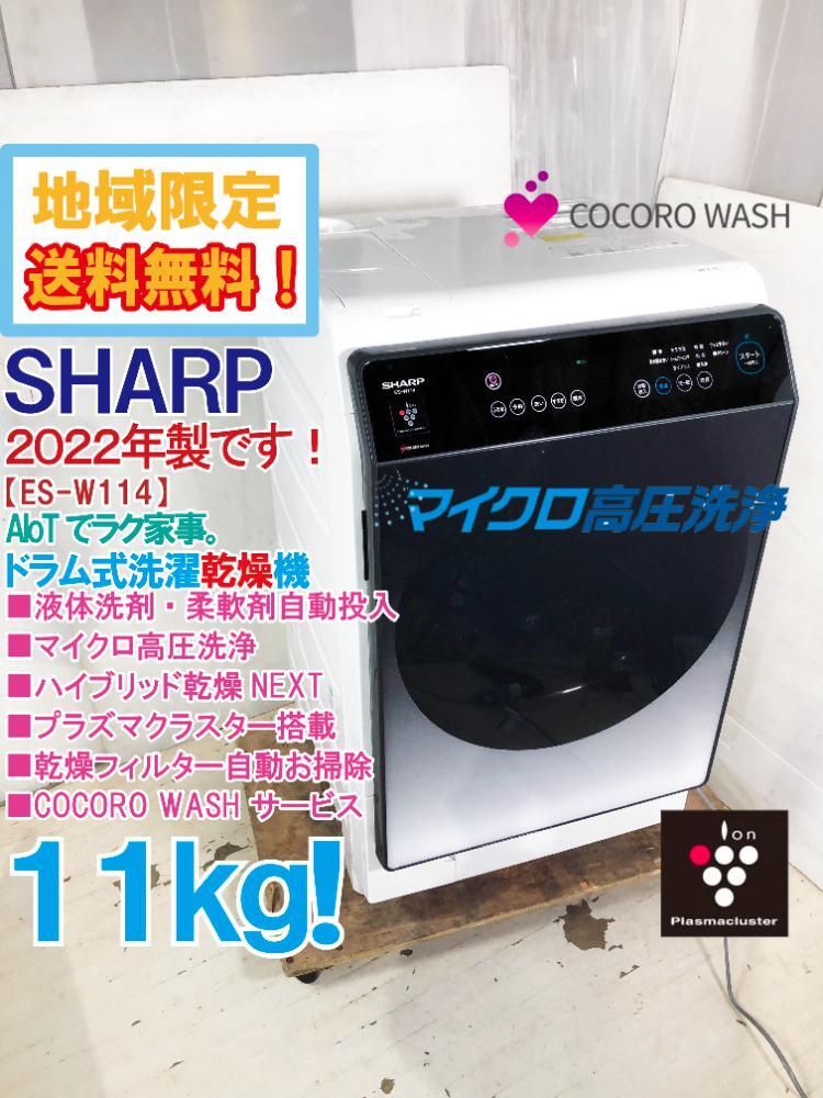 [中古ドラム式洗濯機]シャープ ES-W114-SL 2022年製 新宿区にて【出張買取】 ｜出張買取MAX