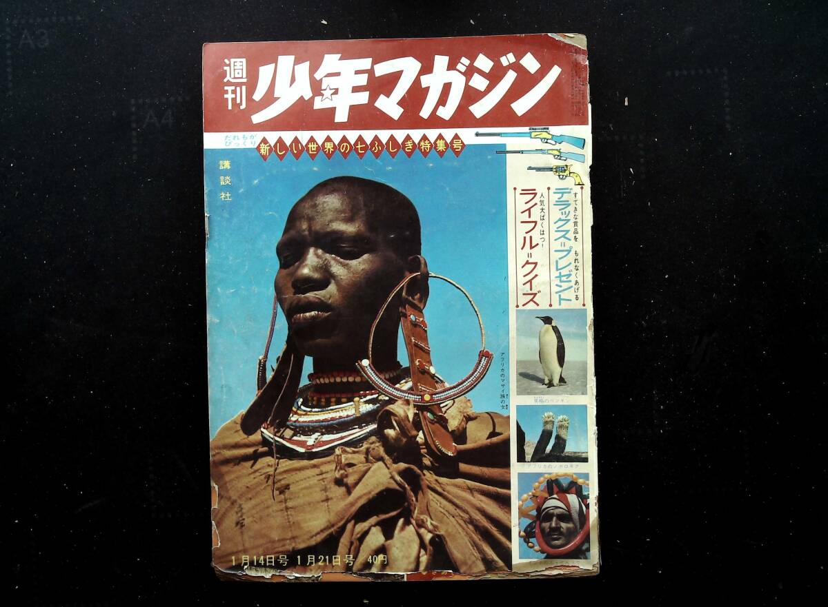 Yahoo!オークション -「少年マガジン 昭和37年」の落札相場・落札価格 Yahoo!オークション -「少年マガジン 昭和37年」の落札相場・落札価格