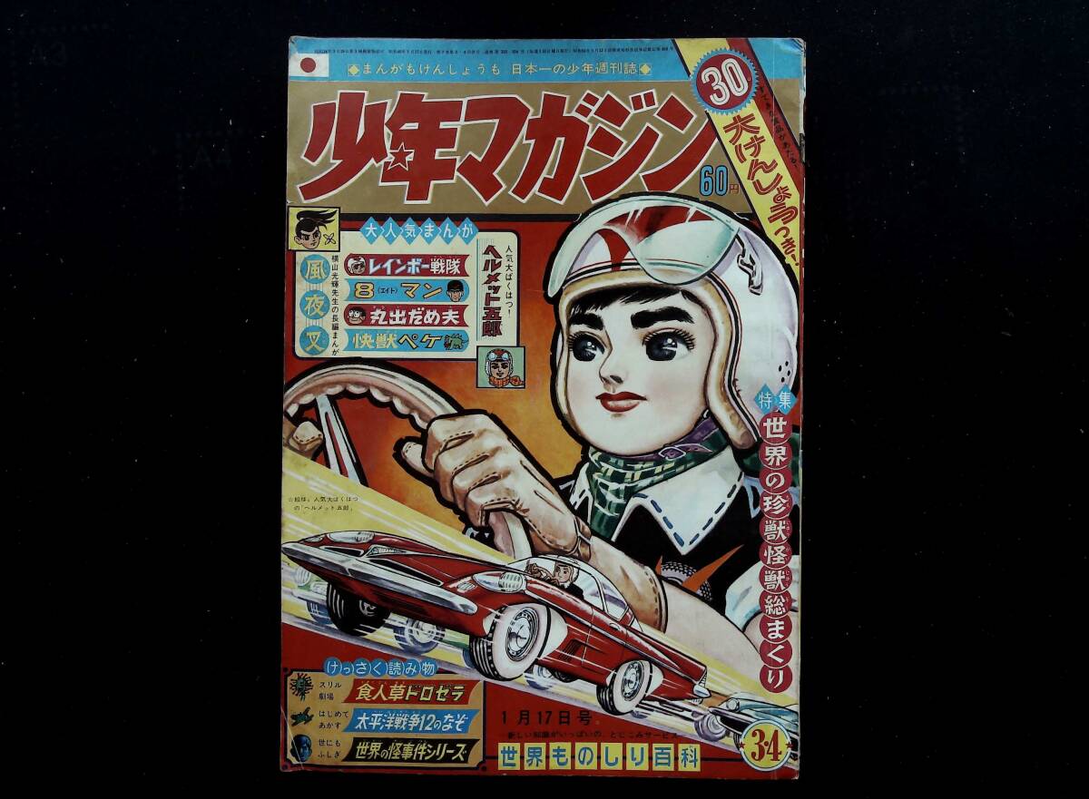 Yahoo!オークション -「少年マガジン 1965年」の落札相場・落札価格 Yahoo!オークション -「少年マガジン 1965年」の落札相場・落札価格