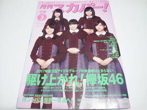 ☆月刊スカパー! 2017年3月号 ◎欅坂46/窪田正孝/加藤諒＆足立梨花/広瀬すず＆真剣佑/Chage/釘宮理恵/玉井詩織 ◇ぴあ