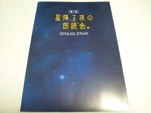 ☆第1回・星降る夜の朗読会 パンフレット ◎近野誠一郎/霜月紫/雨澤祐貴/横田成吾/打田マサシ/ロア健治/声優