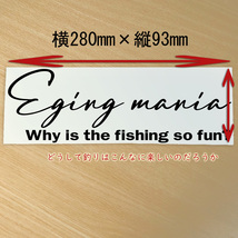エギングマニア　餌木　釣りステッカー Sportsmind風　 手書き風　どうして釣りはこんなに楽しいのか　カッティングステッカー　NO521E_画像2
