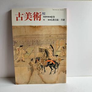 雑誌　古美術　82 絵巻　仏教美術　菩薩　三彩新社　昭和62年