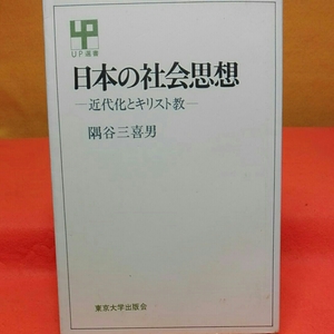 日本の社会思想 近代化とキリスト教