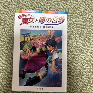 らくだい魔女と闇の宮殿 (ポプラポケット文庫 060-18) 成田サトコ/作 杉浦た美/絵
