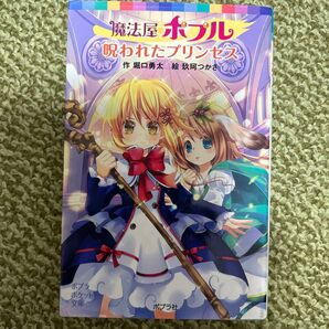 魔法屋ポプル呪われたプリンセス (ポプラポケット文庫 066-15) 堀口勇太/作 玖珂つかさ/絵