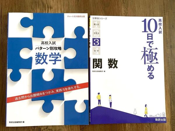 数研出版 高校入試 数学、関数 2冊セット