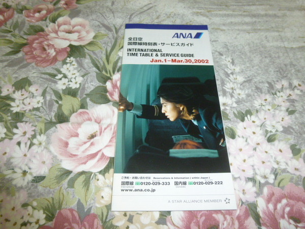 送料込み! ANA 全日空「国際線時刻表・サービスガイド」(2002年1-3月) (エアライン 航空 時刻表 スマップ 木村拓哉 SMAP キムタク