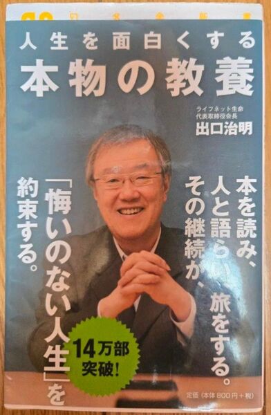 人生を面白くする本物の教養 (幻冬舎新書 て-3-1) 出口治明/著