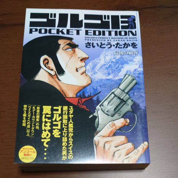 ゴルゴ13 最後の顧客 (SPコミックスPOCKET EDITIO) さいとう たかを 著