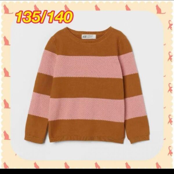 H&M ニット セーター 135/140 茶色 ピンク