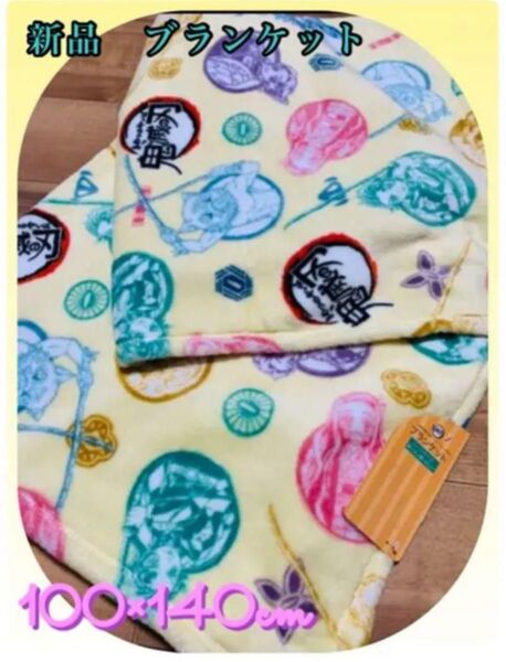 新品 鬼滅の刃 ブランケット
