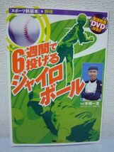 6週間で投げるジャイロボール DVD有 ★ 手塚一志 野球 連結操作術 回転と軌道を完撮 クオ・メソッド 統括連結操作術 魔球体得 骨盤帯分割■_画像1