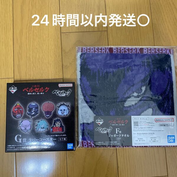 一番くじ〜ベルセルク G賞ラバーコースター&F賞ジャガードタオル 2点セット早い者勝ち