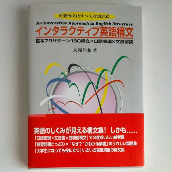 【絶版・新品】インタラクティブ英語構文―基本79パターン180構文×口語表現×文法解説 永岡 伸和
