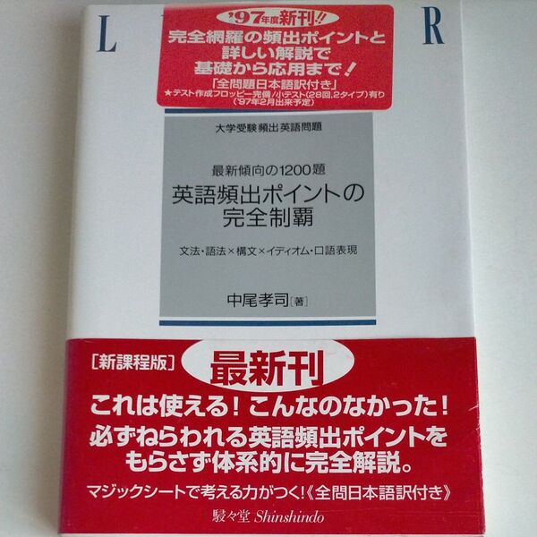 【未使用】英語頻出ポイントの完全制覇 最新傾向の1200題 (大学受験頻出英語問題) 中尾孝司/著