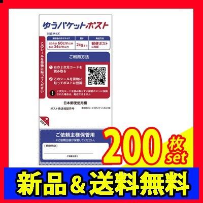 ゆうパケットポスト 専用シール 便利 郵便局 ポスト 200枚 TK-15