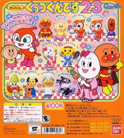 ◎バンダイ それいけ!アンパンマンくっつくんです23 ドキンちゃん.b含む10種セット 新品・未開封 初版4凹 エクレアさん シュガーぼうや