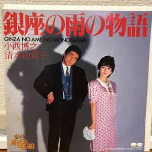 EP/小西博之/清水由貴子「銀座の雨の物語/佐藤のB面です。」