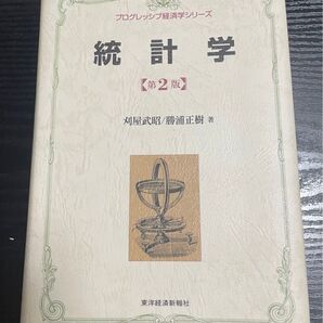 統計学 (プログレッシブ経済学シリーズ) (第2版) 刈屋武昭/著 勝浦正樹/著