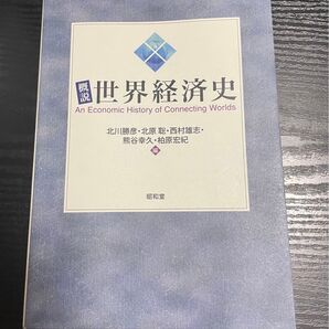 概説世界経済史 北川勝彦/編 北原聡/編 西村雄志/編 熊谷幸久/編 柏原宏紀/編