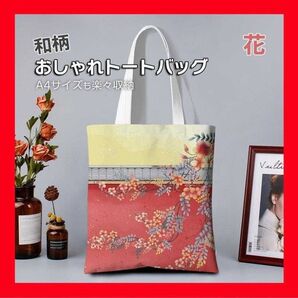 トートバッグ シノワズリ 鳥 花 オシャレ フォーマル A4 和風 サブバッグ レッド 和装 エコバッグ