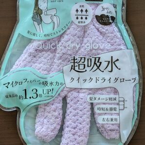 マイクロファイバー 超吸水クイックドライグローブ 未使用品