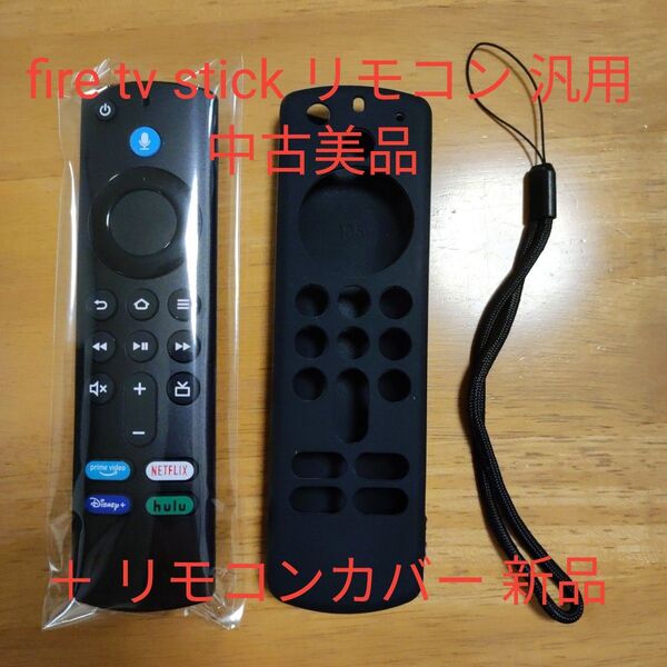 fire tv stick リモコン 汎用 中古 美品 動作確認済 +リモコンカバー新品