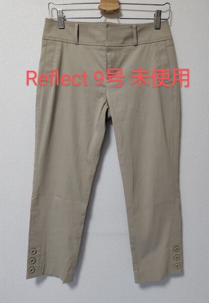 Reflect パンツ ボトムス 薄いベージュ色 クロップドパンツ 9号 新品同様