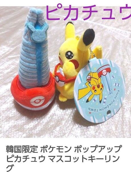 韓国限定 ポケモン ポップアップ ピカチュウ マスコットキーリング