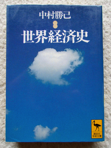 世界経済史 (講談社学術文庫) 中村 勝己