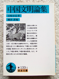中国文明論集 (岩波文庫) 宮崎 市定、砺波 護 編