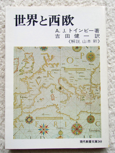 世界と西欧 (現代教養文庫) A・J・トインビー、吉田 健一訳