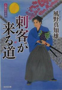 風野真知雄★刺客が来る道 光文社文庫 2016年刊