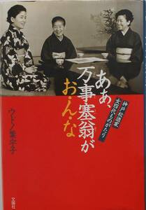 ウドノ葉字子★ああ、万事塞翁がお・ん・な 神戸松迺家 女四代ものがたり
