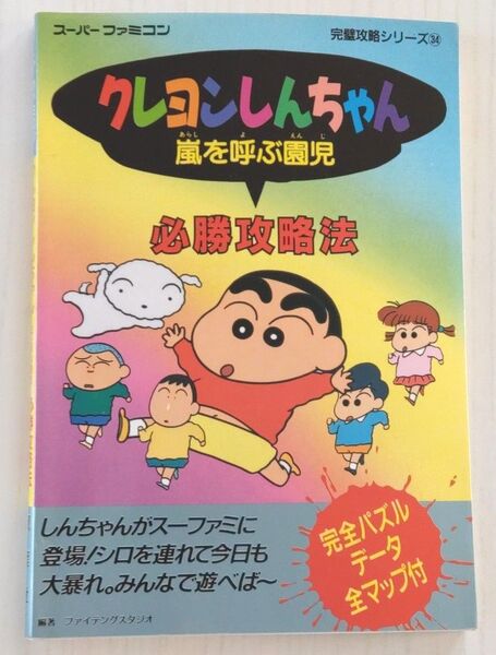 【貴重美品】クレヨンしんちゃん 嵐を呼ぶ園児 必勝攻略法