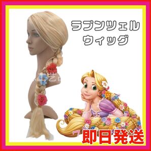 ラプンツェル ウィッグ