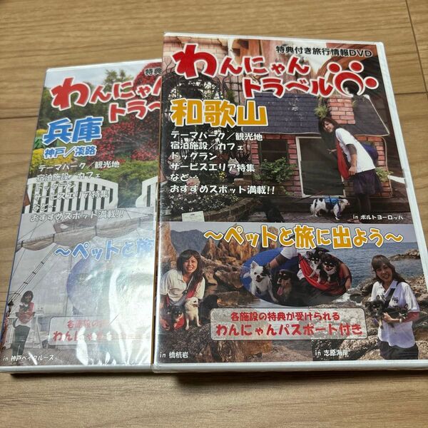 未開封DVD 犬 猫 わんにゃんトラベル 和歌山 兵庫 ペットと旅に出よう 2本セット 送料無料
