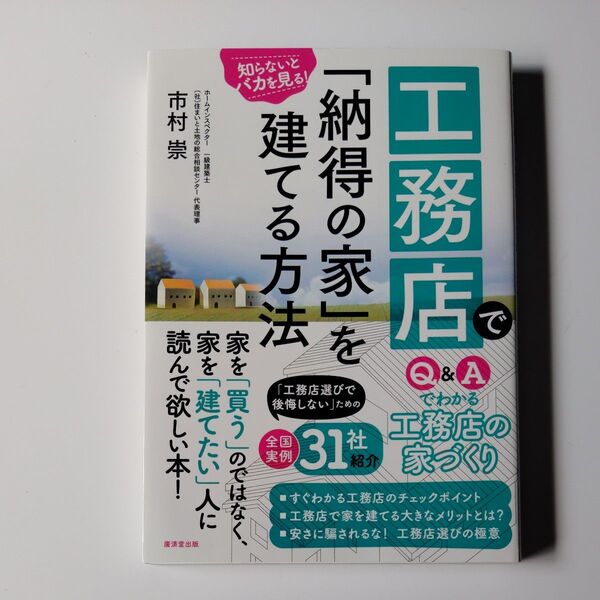 工務店で「納得の家」を建てる方法 知らないとバカを見る! (知らないとバカを見る!) 市村崇/著