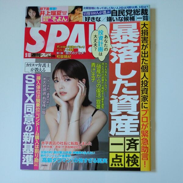SPA!(スパ!) 2024年9月10日号 (扶桑社)
